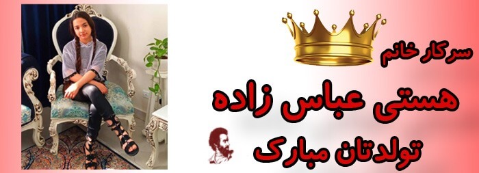 سرکار خانم هستی عباس زاده تولدت مبارک
